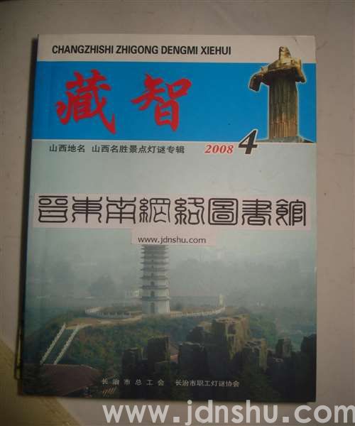藏智4·山西地名、山西名胜景点灯谜专辑