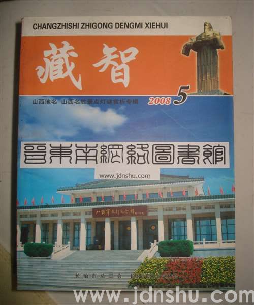 藏智5·山西地名、山西名胜景点灯谜赏析专辑