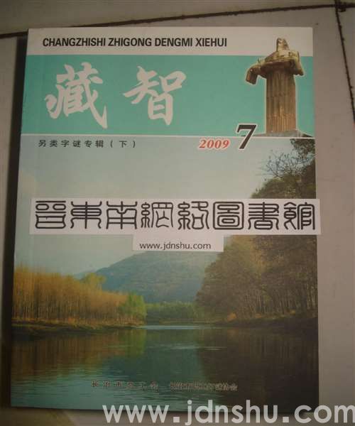 藏智7·另类字谜专辑（下）