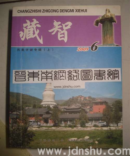 藏智6·另类字谜专辑（上）