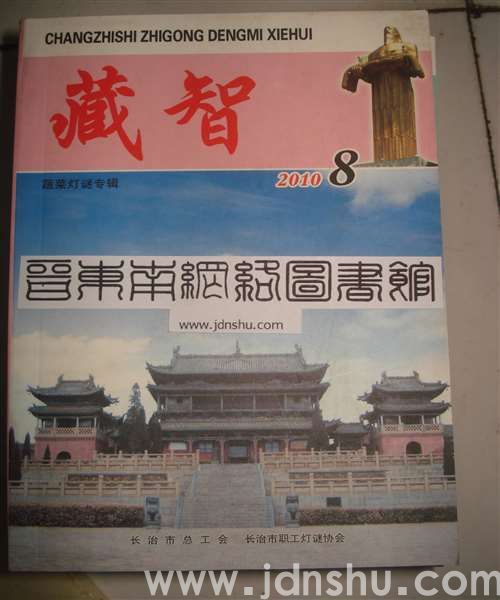 藏智8·蔬菜灯谜专辑