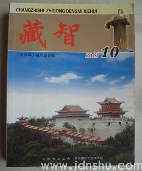 藏智10·工会领导人灯谜专辑