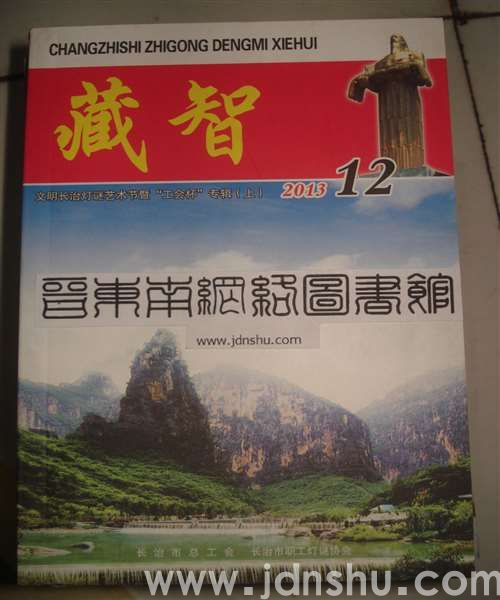 藏智12·文明长治灯谜艺术节暨“工会杯”专辑（上）
