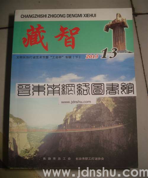 藏智13·文明长治灯谜艺术节暨“工会杯”专辑（下）