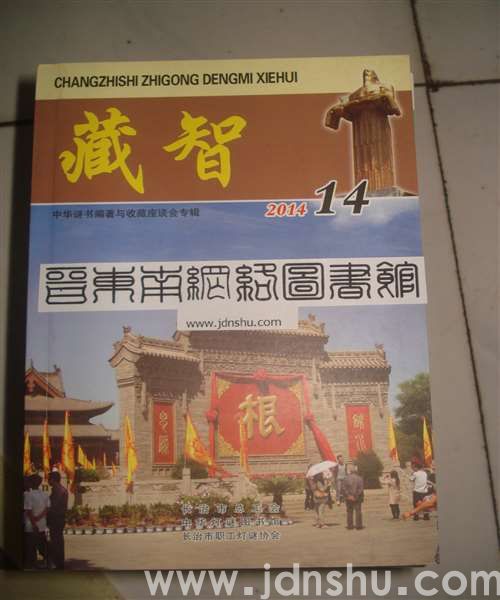 藏智14·中华迷书编著与收藏座谈会专辑