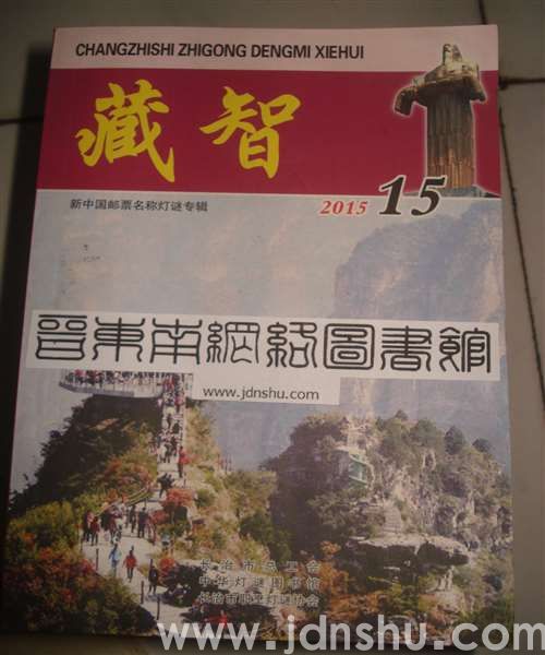 藏智15·新中国邮票名称灯谜专辑