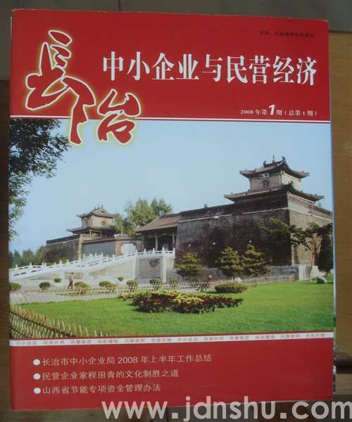 长治中小企业与民营经济 2008-1·创刊号