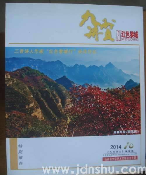 九州诗文 2014-10·红色黎城