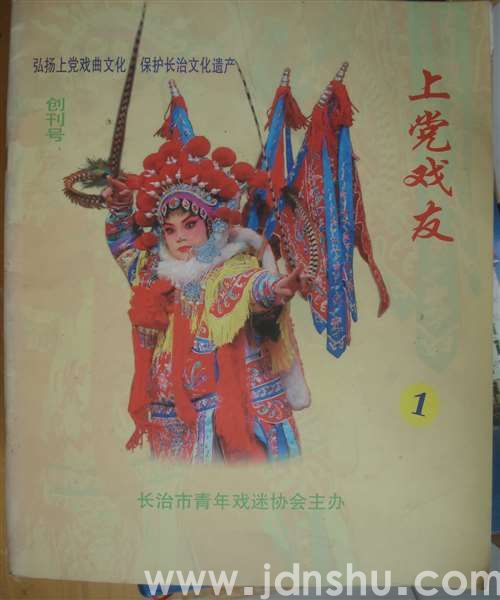 上党戏友 1·创刊号