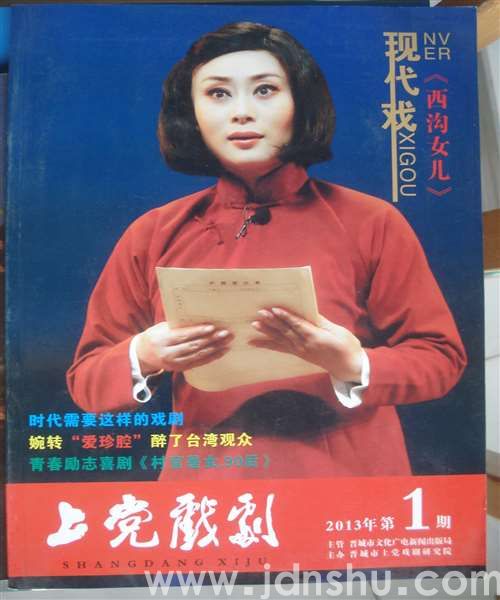 上党戏剧 2013-1（总第2期）