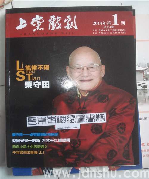 上党戏剧 2014-1（总第4期）