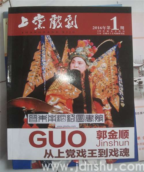 上党戏剧 2016-1（总第8期）