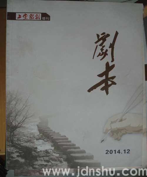 上党戏剧 2014增刊·剧本