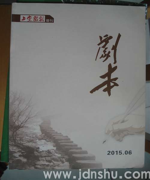 上党戏剧 2015增刊·剧本