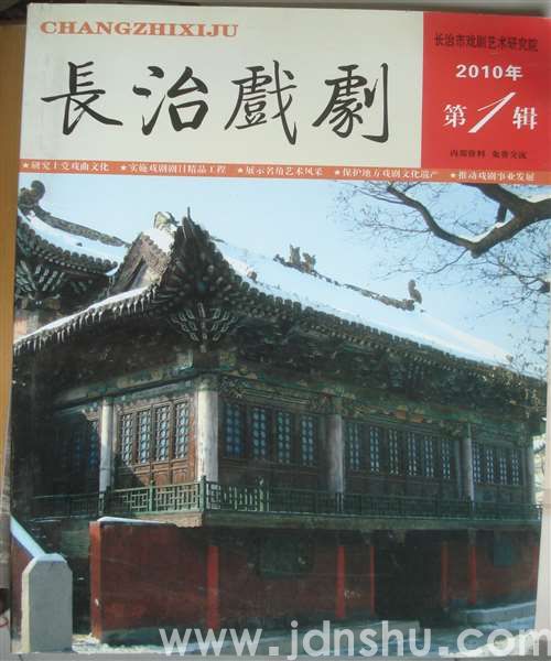 长治戏剧 1：创刊号