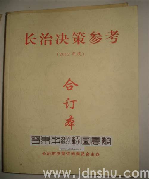 长治决策参考（2012年度）