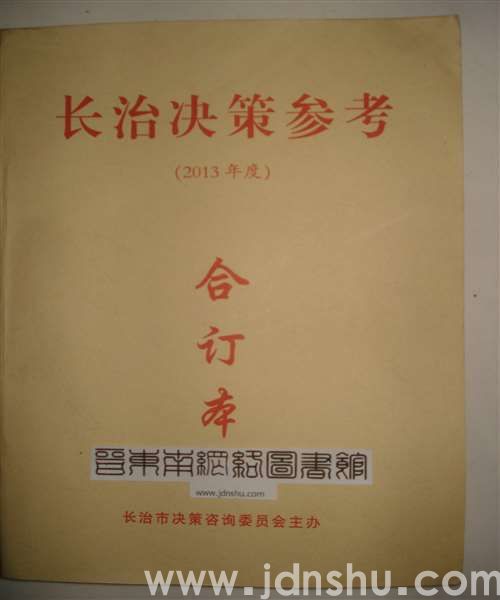 长治决策参考（2013年度）