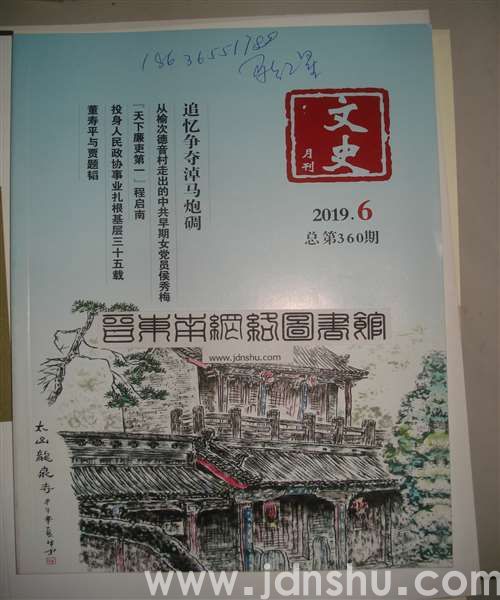 文史月刊 2019-6（总第360期）