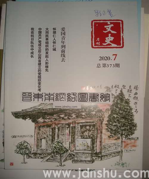 文史月刊 2020-7（总第373期）