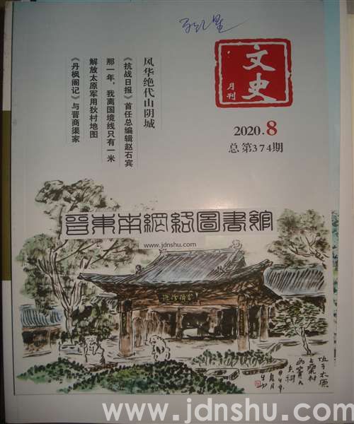 文史月刊 2020-8（总第374期）