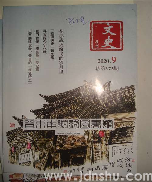 文史月刊 2020-9（总第375期）