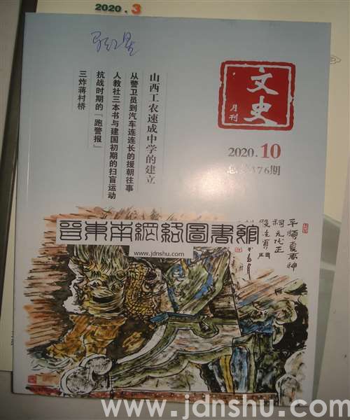文史月刊 2020-10（总第376期）