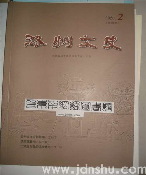 潞州文史 2020-2（总第5期）