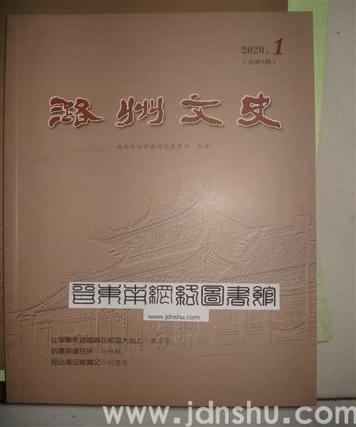 潞州文史 2020-1（总第4期）