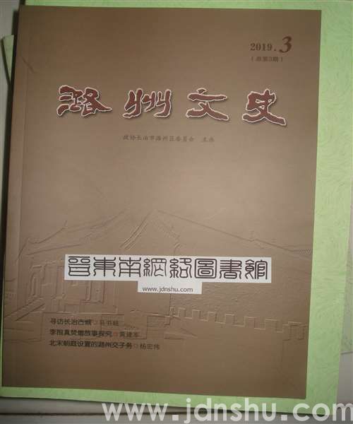 潞州文史  2019-3（总第3期）