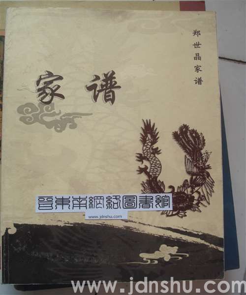 （沁县南集村）郑世晶家谱