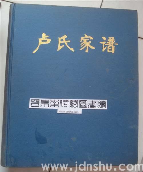 （泽州巴公卢氏中门）卢氏家谱