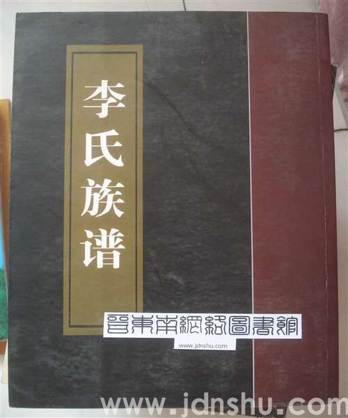 （武乡县吴村·追远堂）李氏族谱