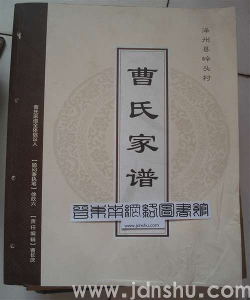 泽州县岭头村曹氏家谱
