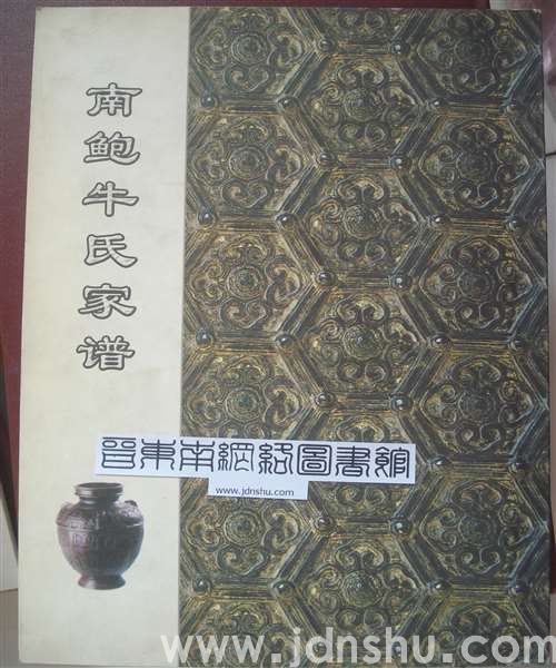 （长子县）南鲍牛氏家谱