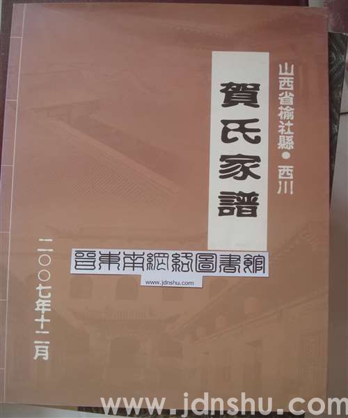 山西省榆社县西川贺氏家谱