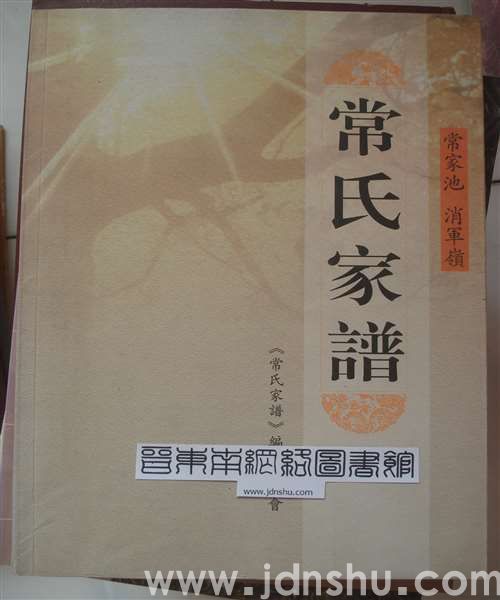 （壶关县）常家池、（平顺县）消军岭常氏家谱
