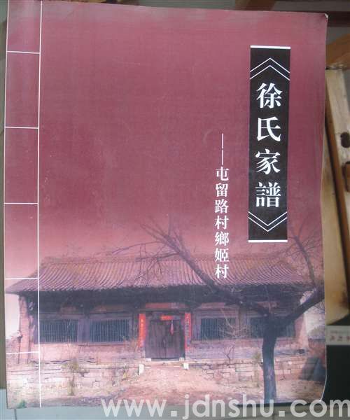 屯留路村乡姬村徐氏家谱