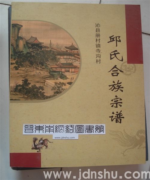 沁县册村镇寺沟村邱氏合族宗谱