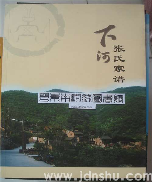 （阳城县）下河张氏家谱