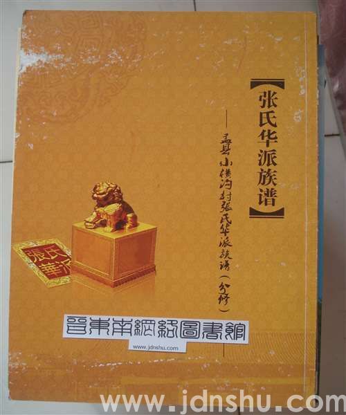 盂县小横沟村张氏华派族谱（分修）