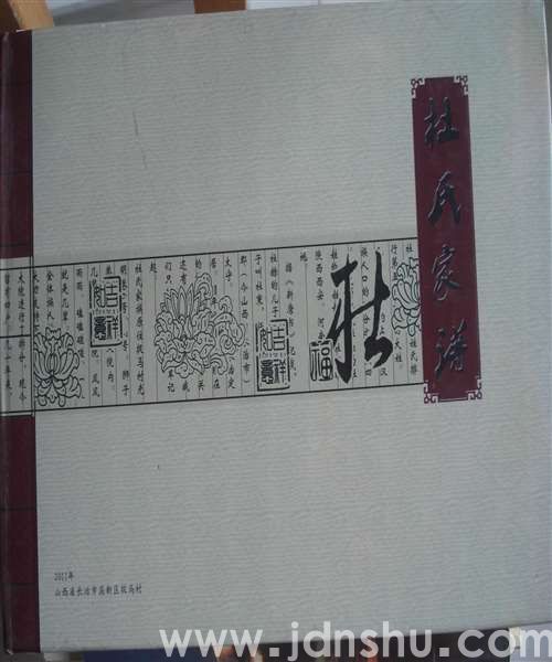 （长治市高新区捉马村）杜氏家谱