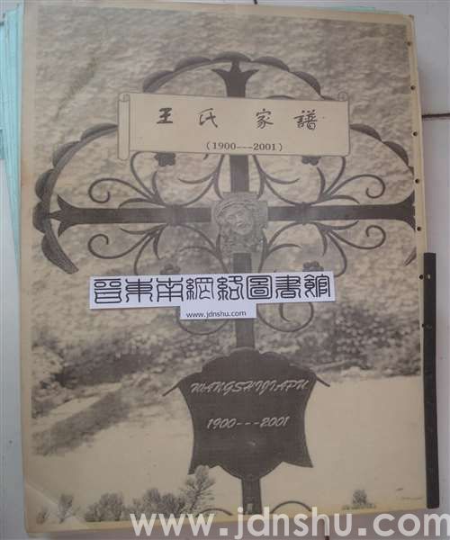 （长治市柳林庄）王氏家谱