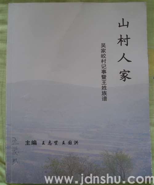 山村人家——（黎城县）吴家峤村记事暨王姓族谱