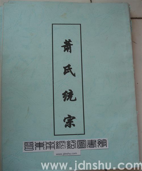 （武乡县）萧氏统宗