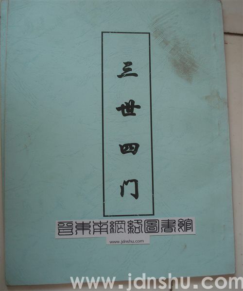 （武乡县萧氏）三世四门