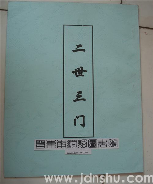 （武乡县萧氏）二世三门