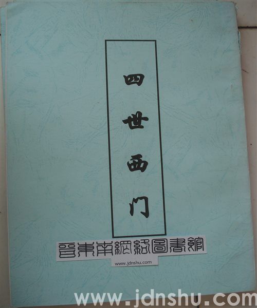 （武乡县萧氏）四世西门