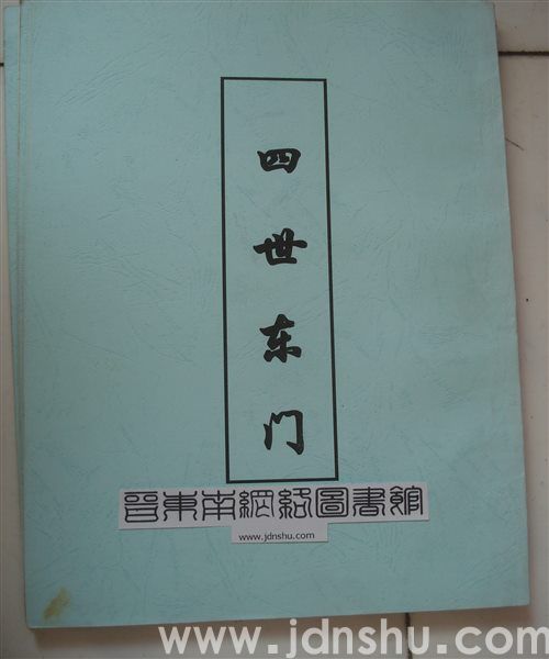 （武乡县萧氏）四世东门