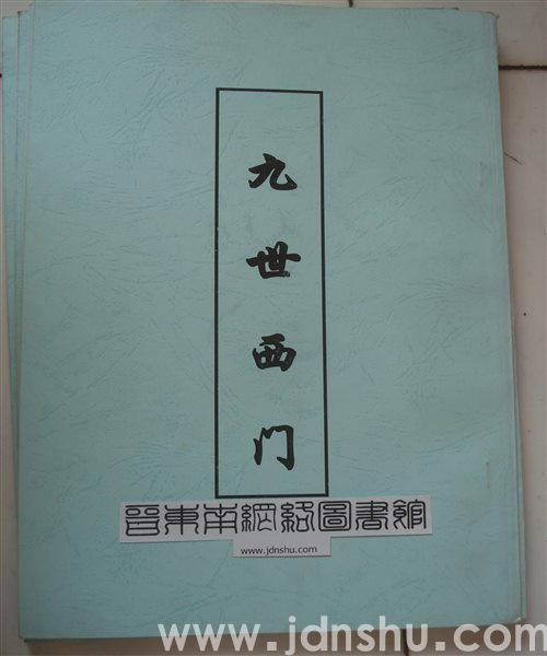 （武乡县萧氏）九世西门