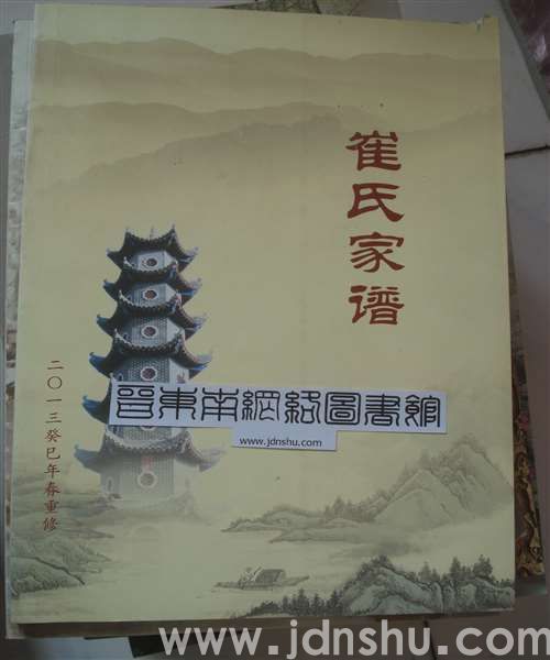 （武乡县韩北乡菓堙垴）崔氏家谱